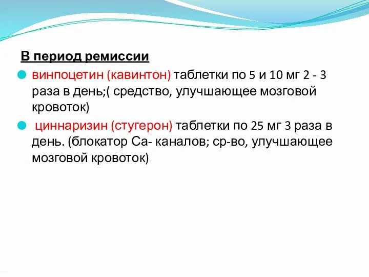 В период ремиссии винпоцетин (кавинтон) таблетки по 5 и 10