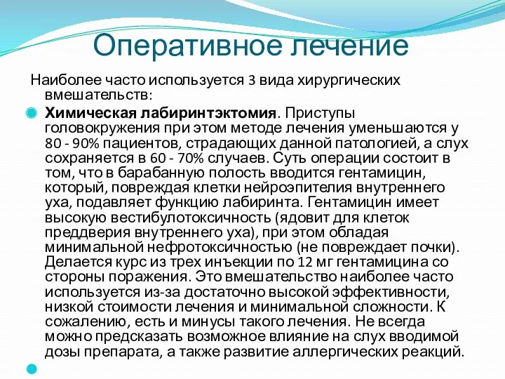 Наиболее часто используется 3 вида хирургических вмешательств: Химическая лабиринтэктомия. Приступы