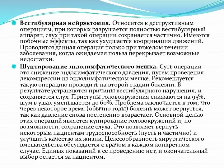 Вестибулярная нейрэктомия. Относится к деструктивным операциям, при которых разрушается полностью