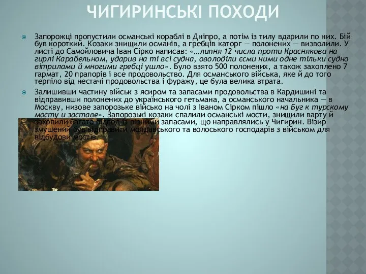 ЧИГИРИНСЬКІ ПОХОДИ Запорожці пропустили османські кораблі в Дніпро, а потім