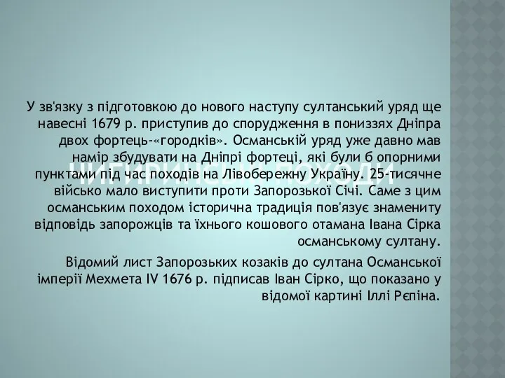 ЧИГИРИНСЬКІ ПОХОДИ У зв'язку з підготовкою до нового наступу султанський