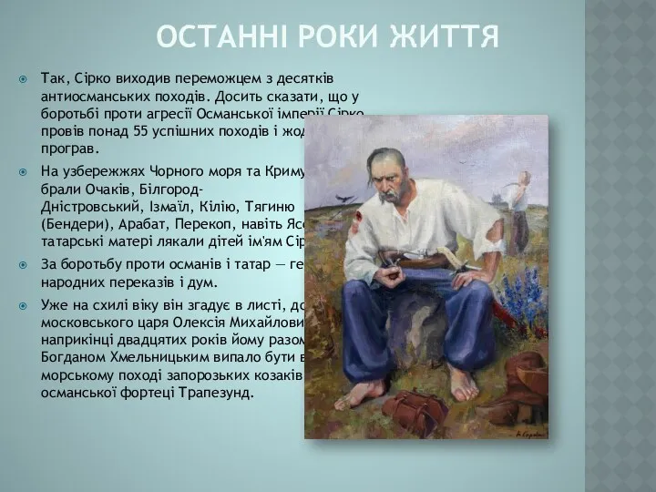 ОСТАННІ РОКИ ЖИТТЯ Так, Сірко виходив переможцем з десятків антиосманських