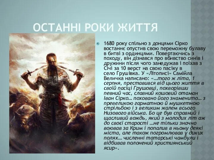 ОСТАННІ РОКИ ЖИТТЯ 1680 року спільно з донцями Сірко востаннє