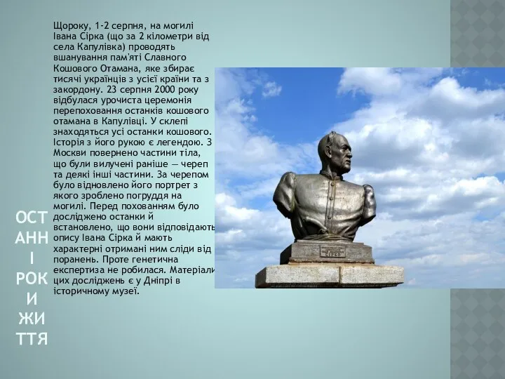 ОСТАННІ РОКИ ЖИТТЯ Щороку, 1-2 серпня, на могилі Івана Сірка