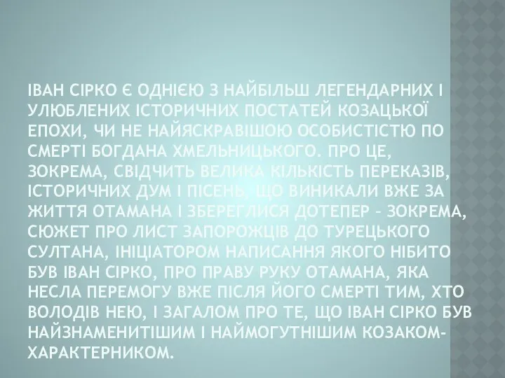 ІВАН СІРКО Є ОДНІЄЮ З НАЙБІЛЬШ ЛЕГЕНДАРНИХ І УЛЮБЛЕНИХ ІСТОРИЧНИХ