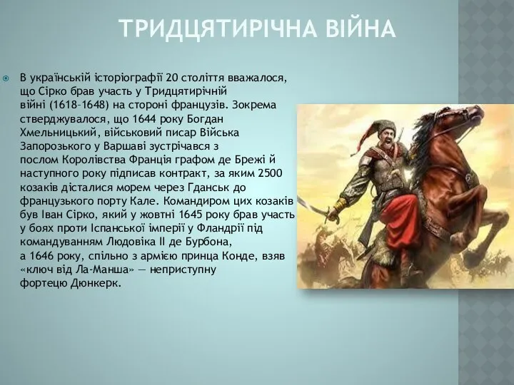 ТРИДЦЯТИРІЧНА ВІЙНА В українській історіографії 20 століття вважалося, що Сірко