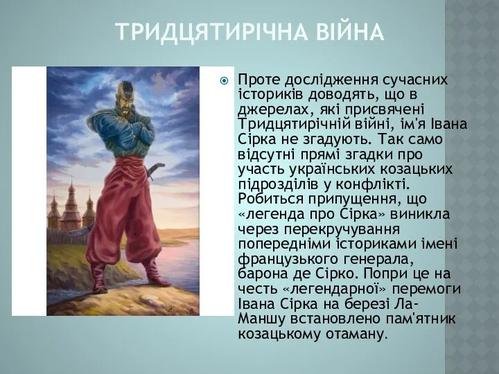 ТРИДЦЯТИРІЧНА ВІЙНА Проте дослідження сучасних істориків доводять, що в джерелах,