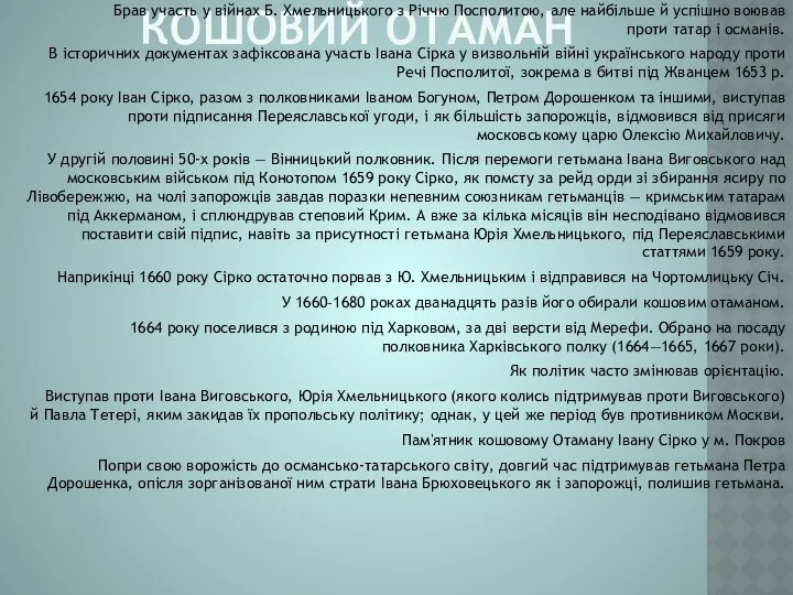 КОШОВИЙ ОТАМАН Брав участь у війнах Б. Хмельницького з Річчю