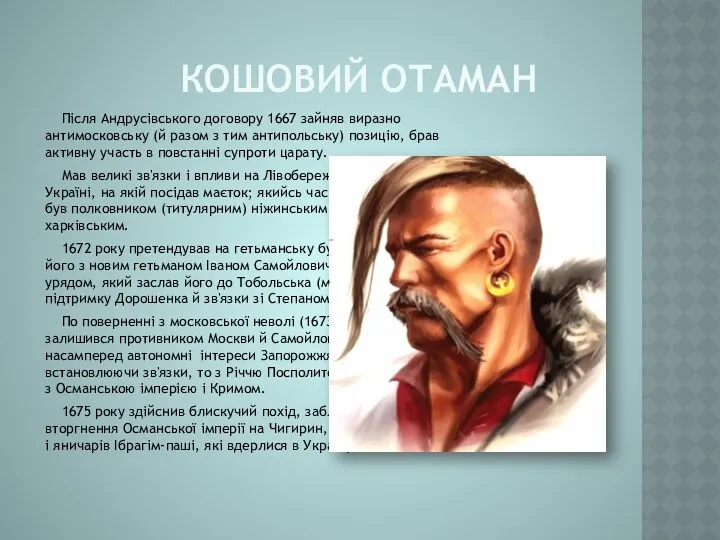 КОШОВИЙ ОТАМАН Після Андрусівського договору 1667 зайняв виразно антимосковську (й