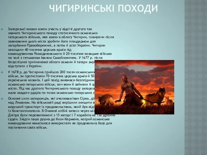 ЧИГИРИНСЬКІ ПОХОДИ Запорозькі козаки взяли участь у відсічі другого так