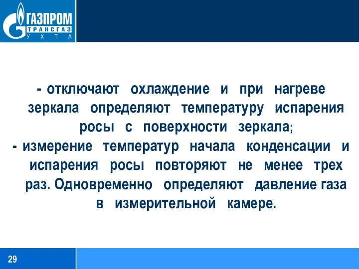 отключают охлаждение и при нагреве зеркала определяют температуру испарения росы