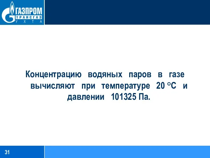 Концентрацию водяных паров в газе вычисляют при температуре 20 °С и давлении 101325 Па.