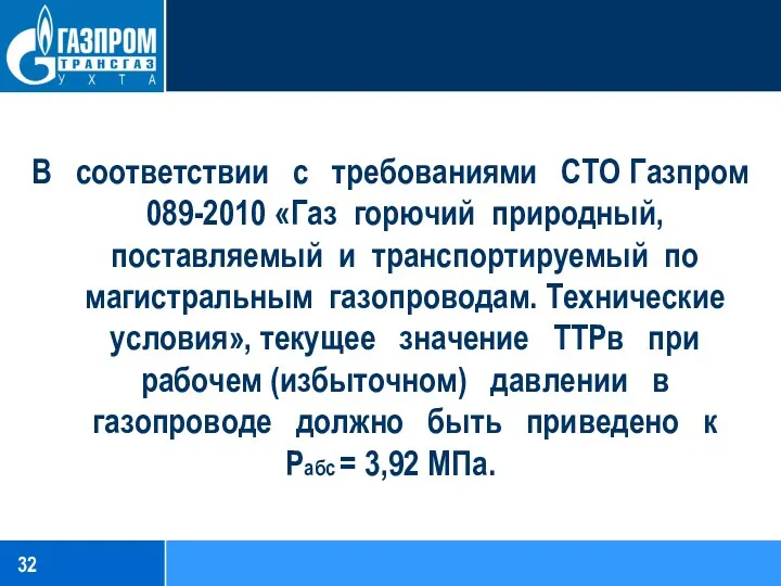 В соответствии с требованиями СТО Газпром 089-2010 «Газ горючий природный,