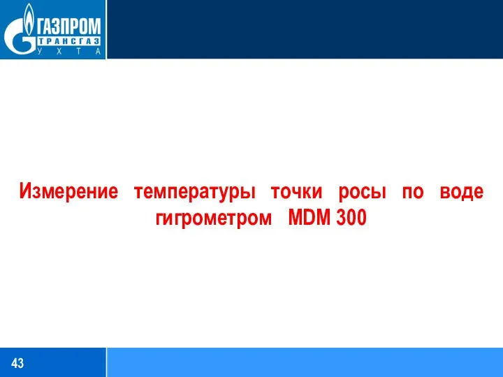 Измерение температуры точки росы по воде гигрометром MDM 300