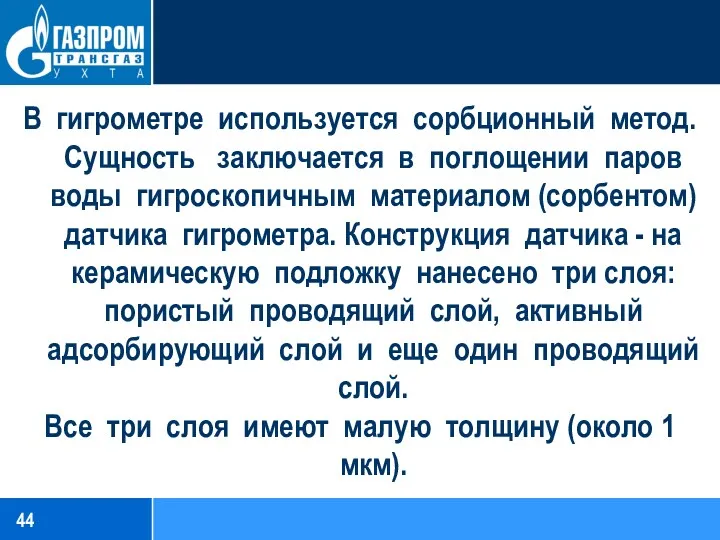 В гигрометре используется сорбционный метод. Сущность заключается в поглощении паров