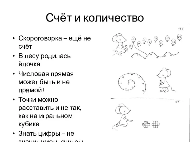 Счёт и количество Скороговорка – ещё не счёт В лесу