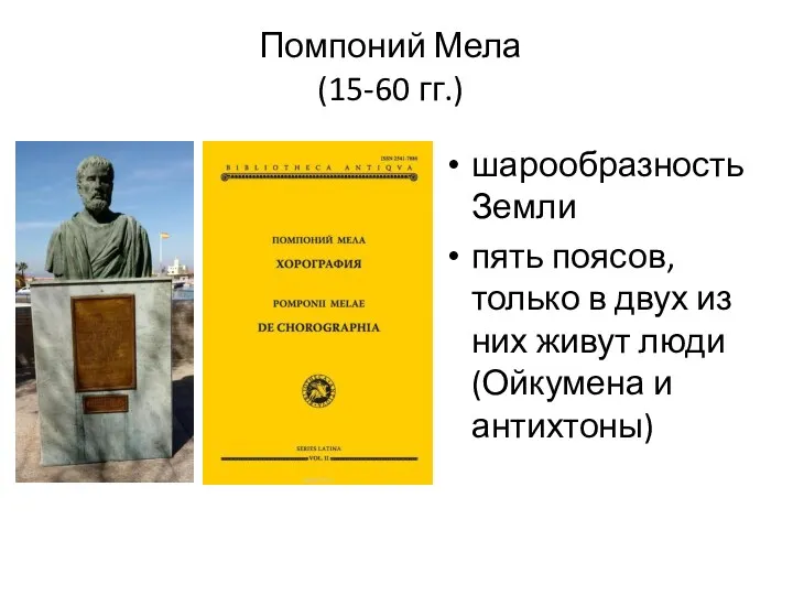 Помпоний Мела (15-60 гг.) шарообразность Земли пять поясов, только в