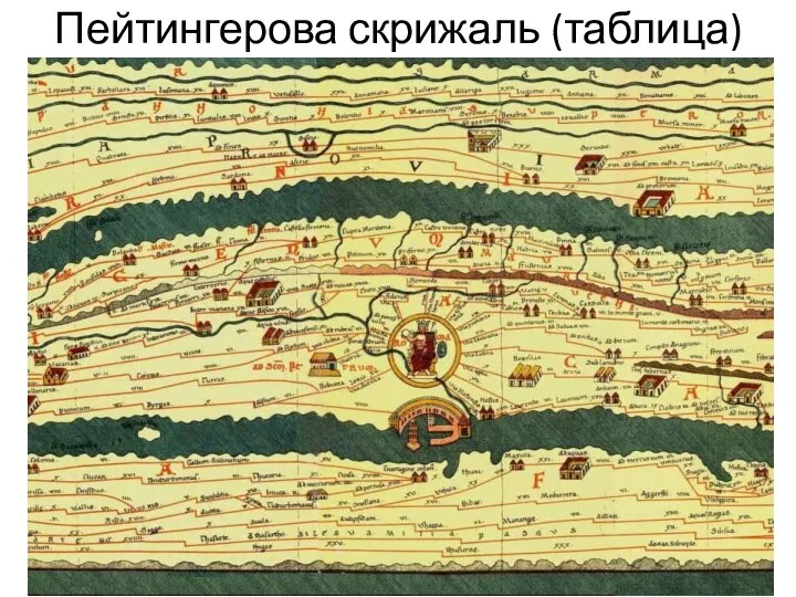 Пейтингерова скрижаль (таблица)