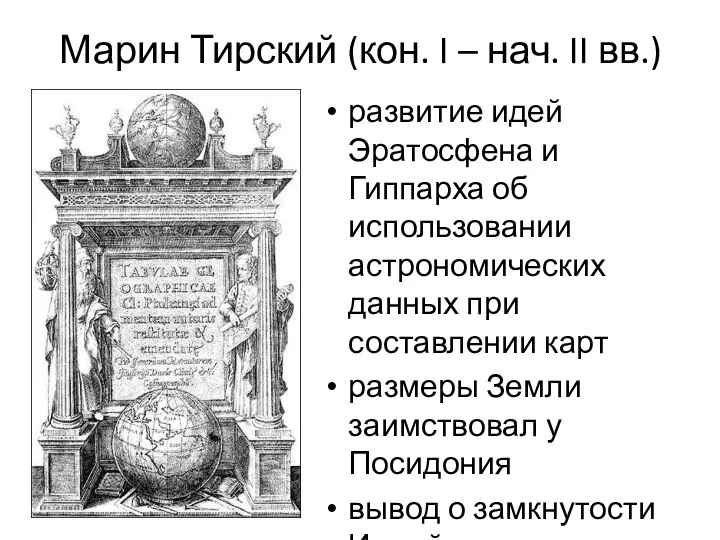 Марин Тирский (кон. I – нач. II вв.) развитие идей