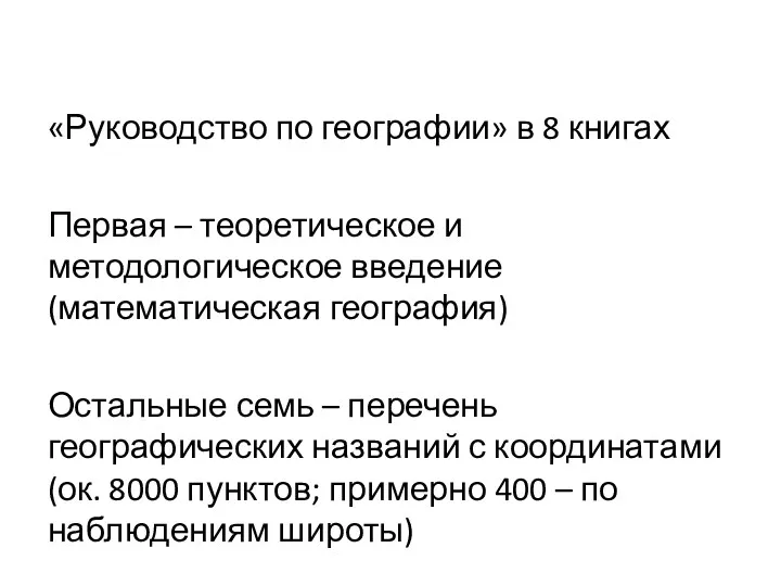 «Руководство по географии» в 8 книгах Первая – теоретическое и