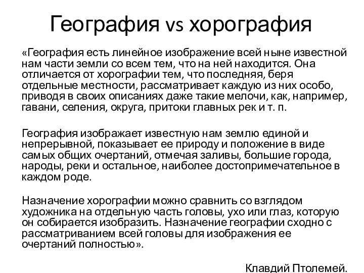 «География есть линейное изображение всей ныне известной нам части земли