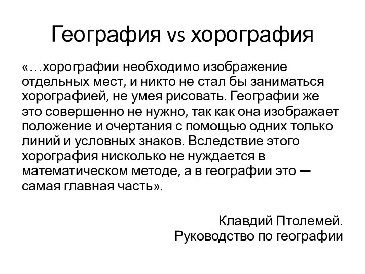 География vs хорография «…хорографии необходимо изображение отдельных мест, и никто