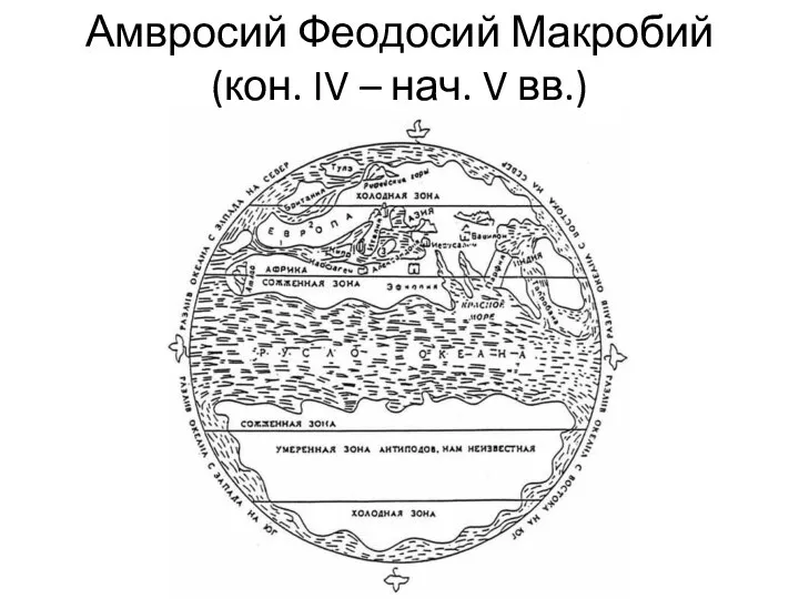 Амвросий Феодосий Макробий (кон. IV – нач. V вв.)