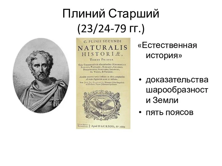 Плиний Старший (23/24-79 гг.) «Естественная история» доказательства шарообразности Земли пять поясов