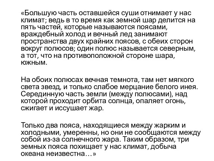 «Большую часть оставшейся суши отнимает у нас климат; ведь в