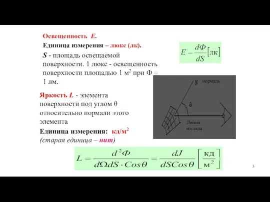 Освещенность Е. Единица измерения – люкс (лк). S - площадь