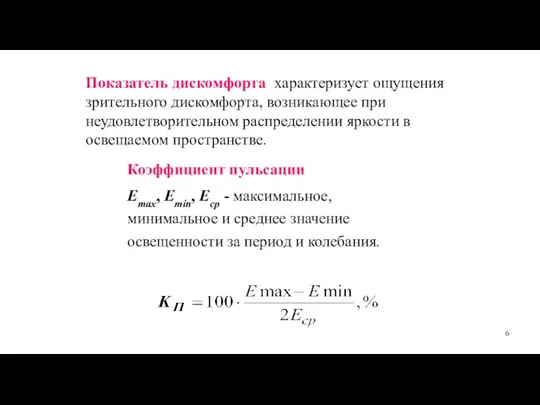 Показатель дискомфорта характеризует ощущения зрительного дискомфорта, возникающее при неудовлетворительном распределении