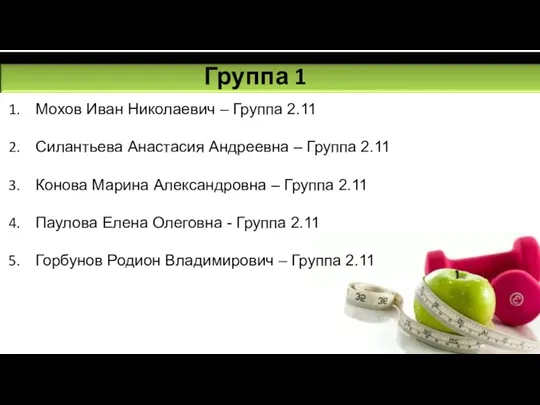 Группа 1 Мохов Иван Николаевич – Группа 2.11 Силантьева Анастасия