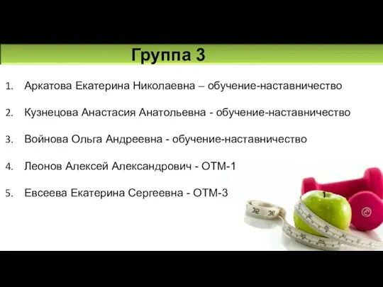 Группа 3 Аркатова Екатерина Николаевна – обучение-наставничество Кузнецова Анастасия Анатольевна