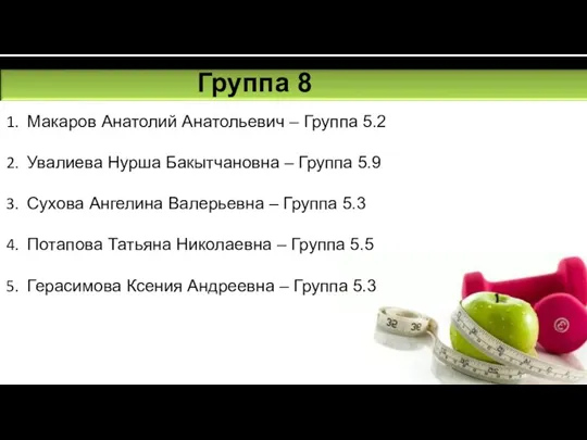 Группа 8 Макаров Анатолий Анатольевич – Группа 5.2 Увалиева Нурша