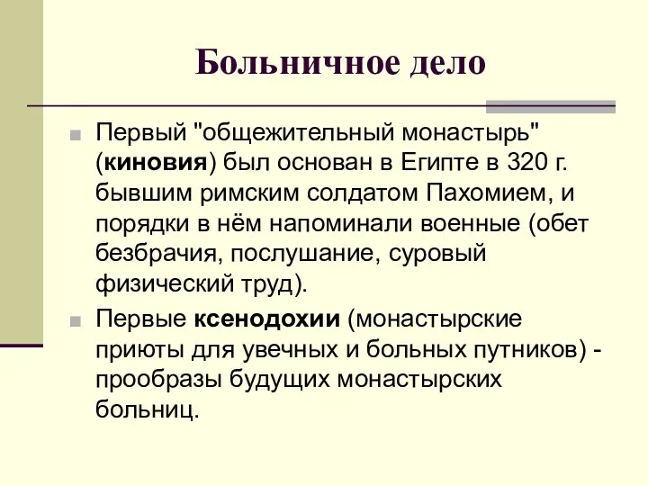 Больничное дело Первый "общежительный монастырь" (киновия) был основан в Египте