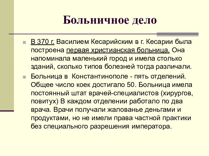 Больничное дело В 370 г. Василием Кесарийским в г. Кесарии