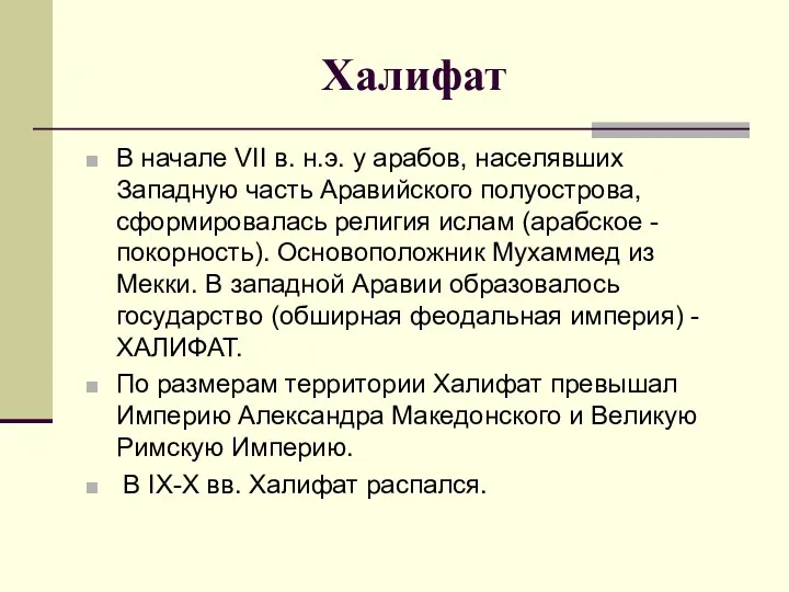 Халифат В начале VII в. н.э. у арабов, населявших Западную