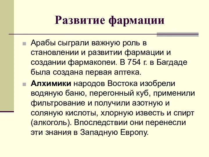 Развитие фармации Арабы сыграли важную роль в становлении и развитии