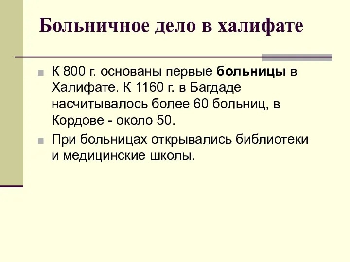 Больничное дело в халифате К 800 г. основаны первые больницы