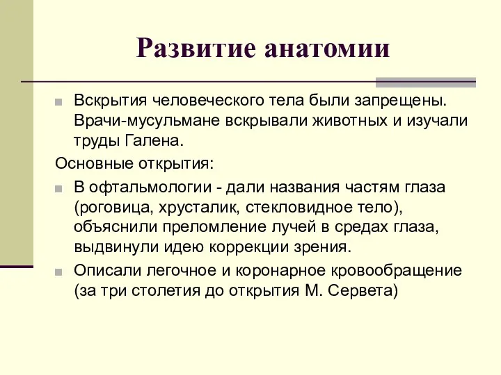 Развитие анатомии Вскрытия человеческого тела были запрещены. Врачи-мусульмане вскрывали животных