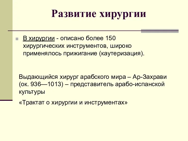 Развитие хирургии В хирургии - описано более 150 хирургических инструментов,