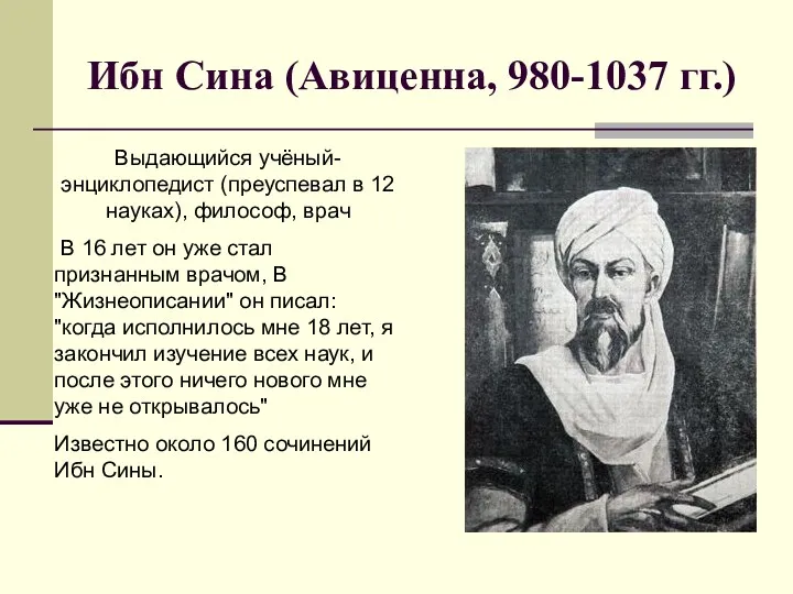 Ибн Сина (Авиценна, 980-1037 гг.) Выдающийся учёный-энциклопедист (преуспевал в 12