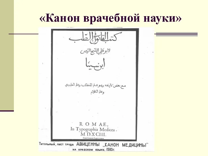 «Канон врачебной науки»