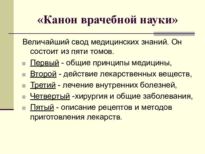 «Канон врачебной науки» Величайший свод медицинских знаний. Он состоит из