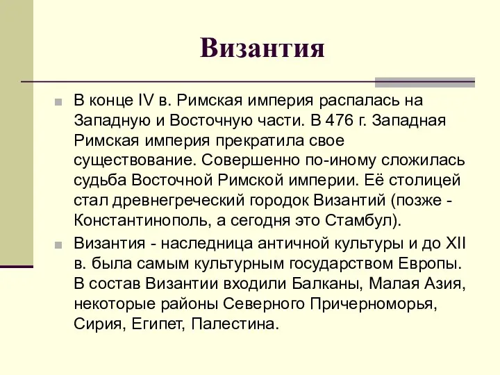 Византия В конце IV в. Римская империя распалась на Западную