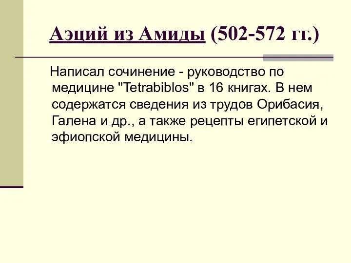 Аэций из Амиды (502-572 гг.) Написал сочинение - руководство по