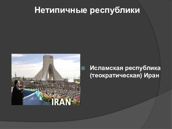 Нетипичные республики Исламская республика (теократическая) Иран