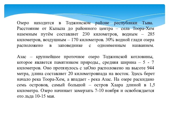 Озеро находится в Тоджинском районе республики Тыва. Расстояние от Кызыла