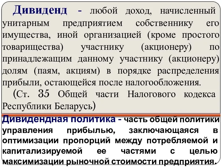 Дивидендная политика - часть общей политики управления прибылью, заключающаяся в