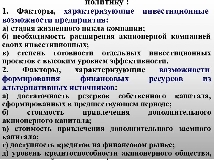 Группы факторов, определяющих дивидендную политику : 1. Факторы, характеризующие инвестиционные